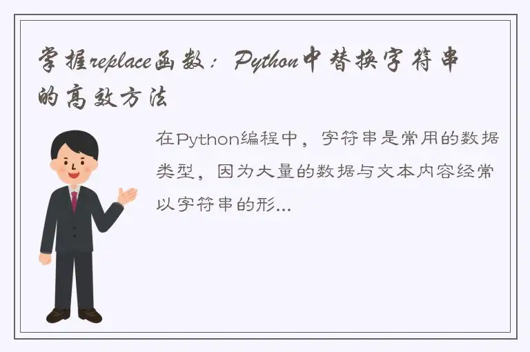 掌握replace函数：Python中替换字符串的高效方法