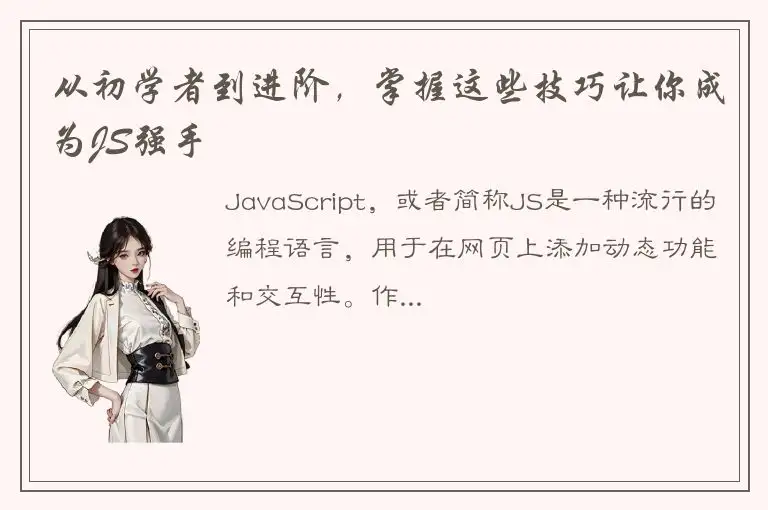 从初学者到进阶，掌握这些技巧让你成为JS强手