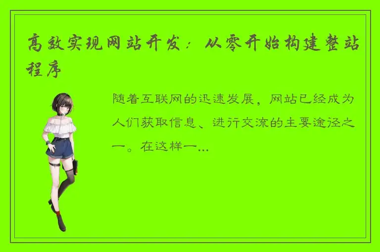 高效实现网站开发：从零开始构建整站程序