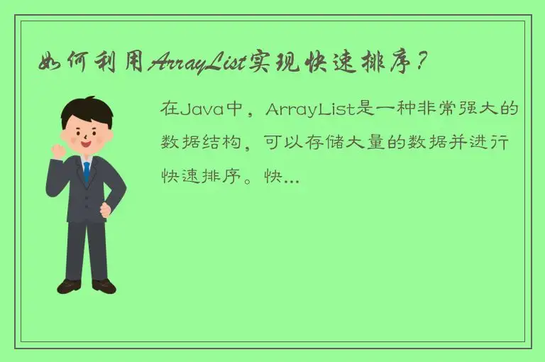 如何利用ArrayList实现快速排序？