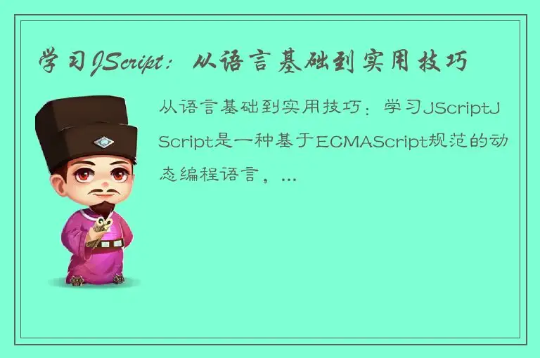 学习JScript：从语言基础到实用技巧