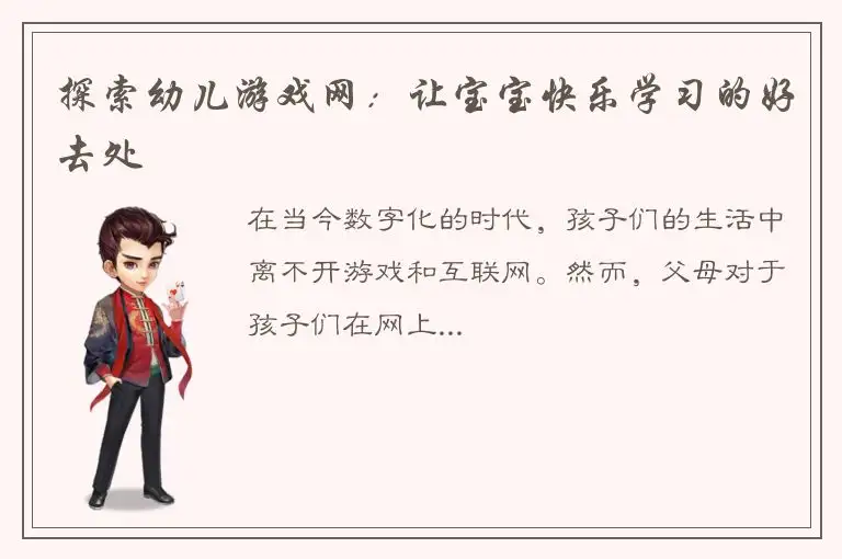 探索幼儿游戏网：让宝宝快乐学习的好去处
