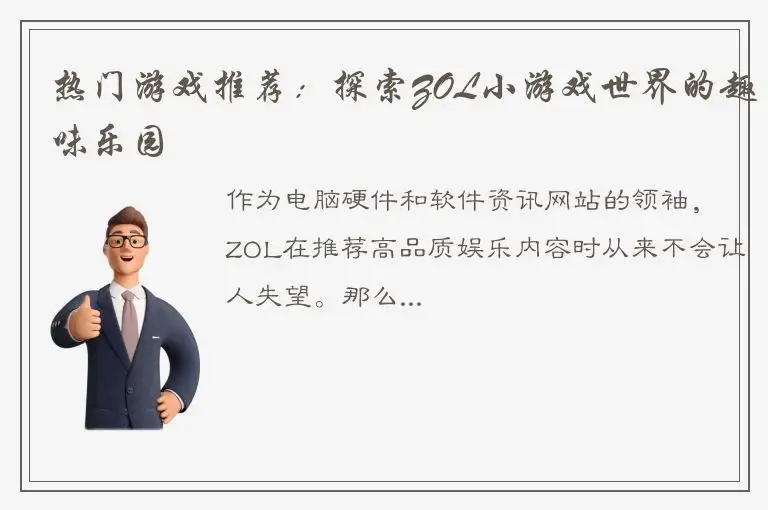 热门游戏推荐：探索ZOL小游戏世界的趣味乐园