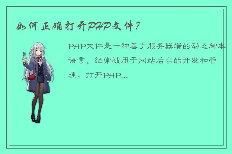 如何正确打开PHP文件？