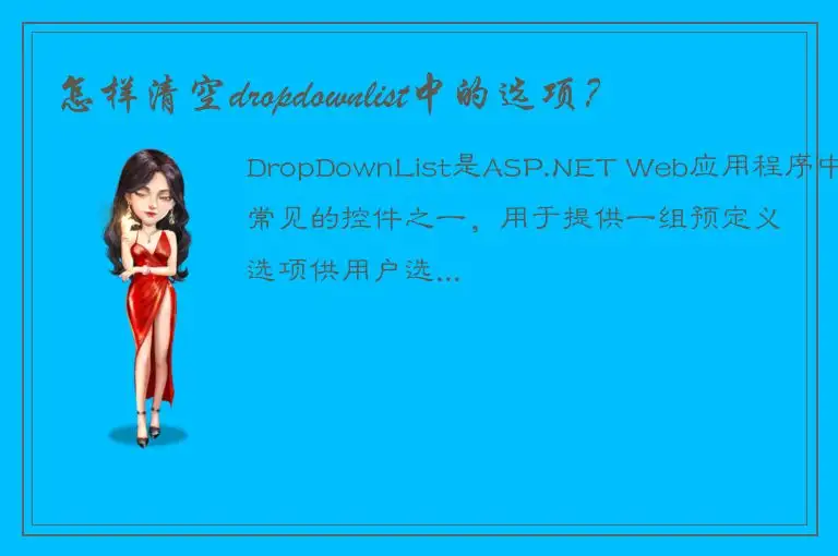 怎样清空dropdownlist中的选项？