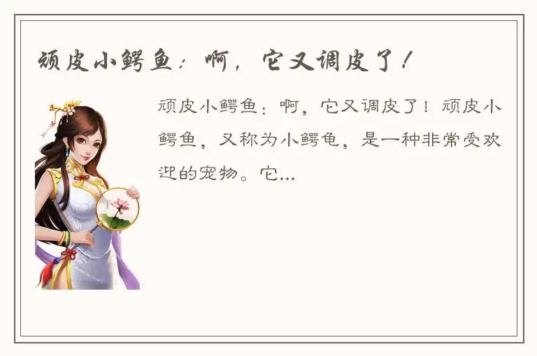 顽皮小鳄鱼：啊，它又调皮了！