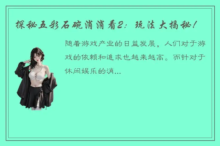 探秘五彩石碗消消看2：玩法大揭秘！