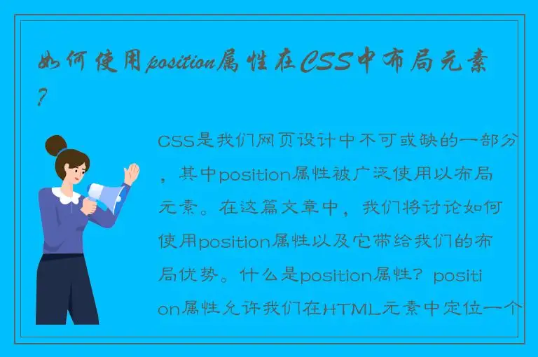 如何使用position属性在CSS中布局元素？