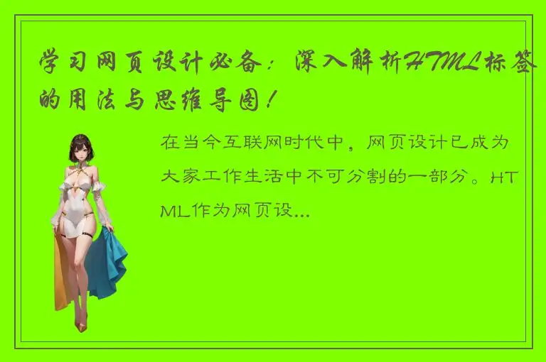 学习网页设计必备：深入解析HTML标签的用法与思维导图！