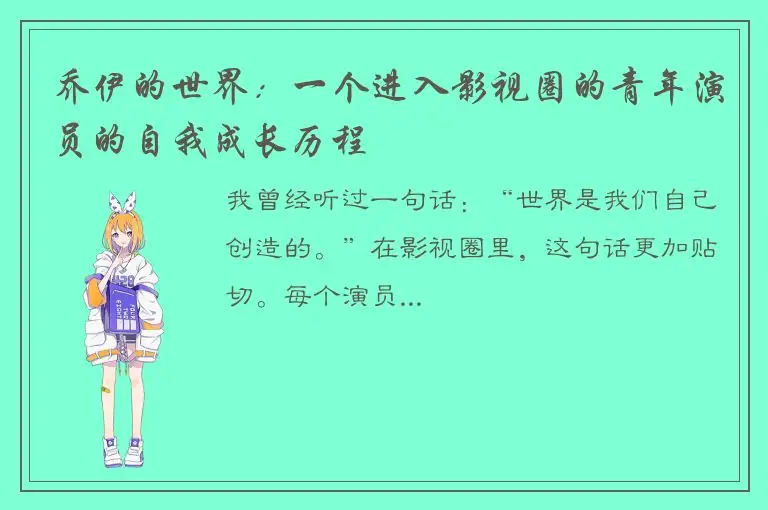 乔伊的世界：一个进入影视圈的青年演员的自我成长历程