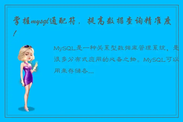 掌握mysql通配符，提高数据查询精准度！