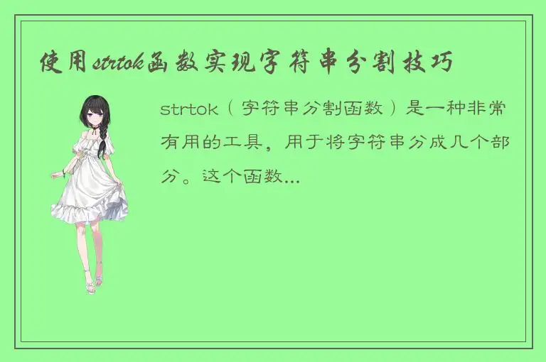 使用strtok函数实现字符串分割技巧