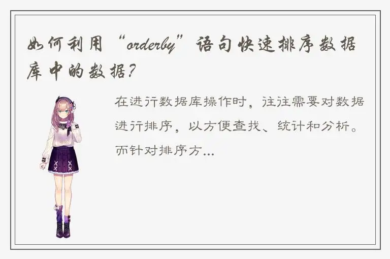 如何利用“orderby”语句快速排序数据库中的数据？