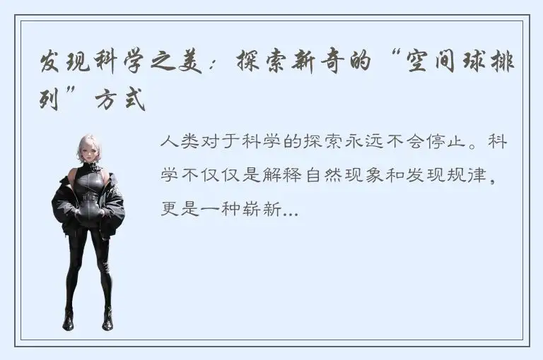 发现科学之美：探索新奇的“空间球排列”方式