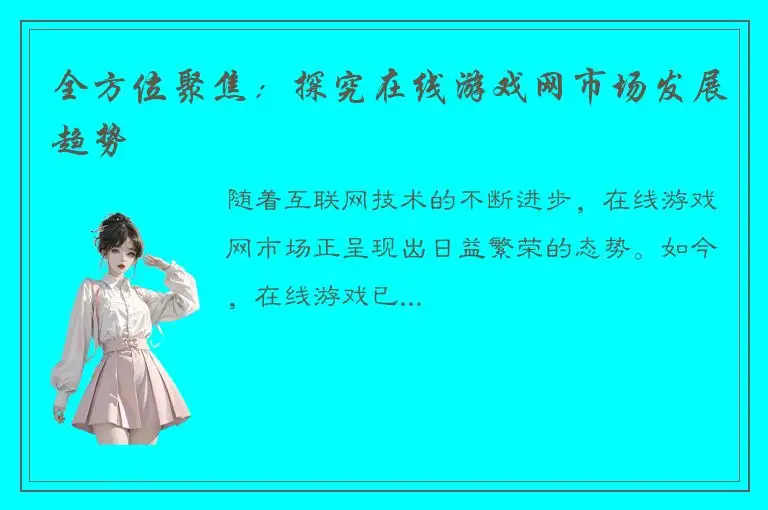 全方位聚焦：探究在线游戏网市场发展趋势