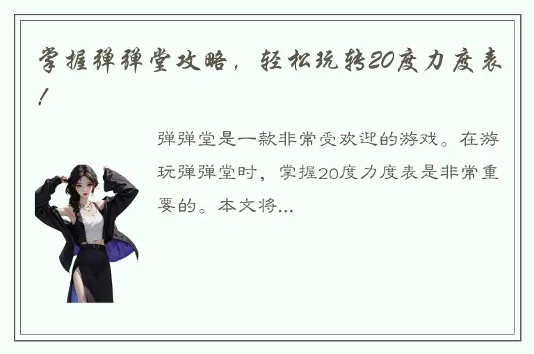 掌握弹弹堂攻略，轻松玩转20度力度表！