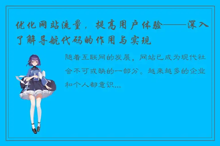优化网站流量，提高用户体验——深入了解导航代码的作用与实现