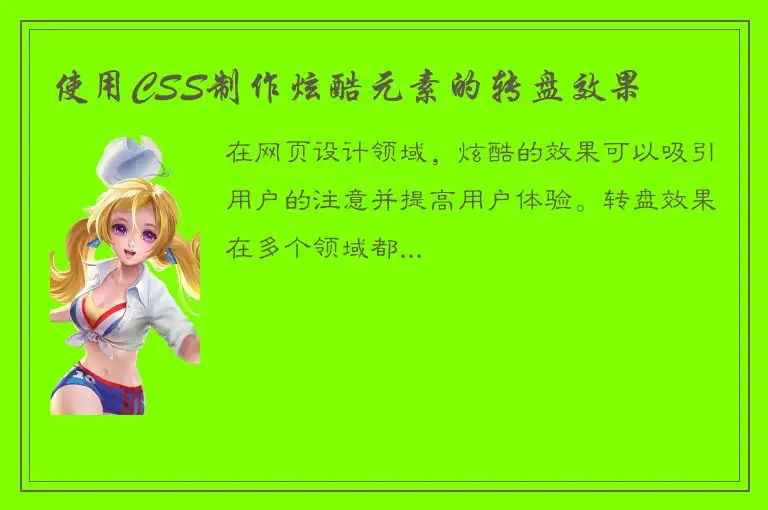 使用CSS制作炫酷元素的转盘效果