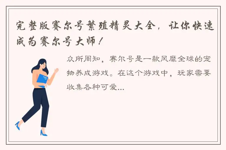 完整版赛尔号繁殖精灵大全，让你快速成为赛尔号大师！