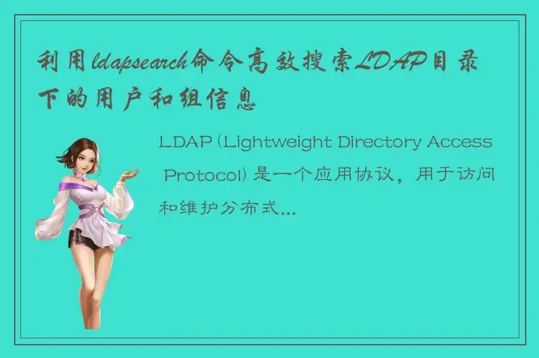 利用ldapsearch命令高效搜索LDAP目录下的用户和组信息