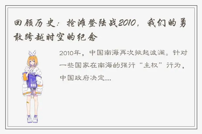 回顾历史：抢滩登陆战2010，我们的勇敢跨越时空的纪念