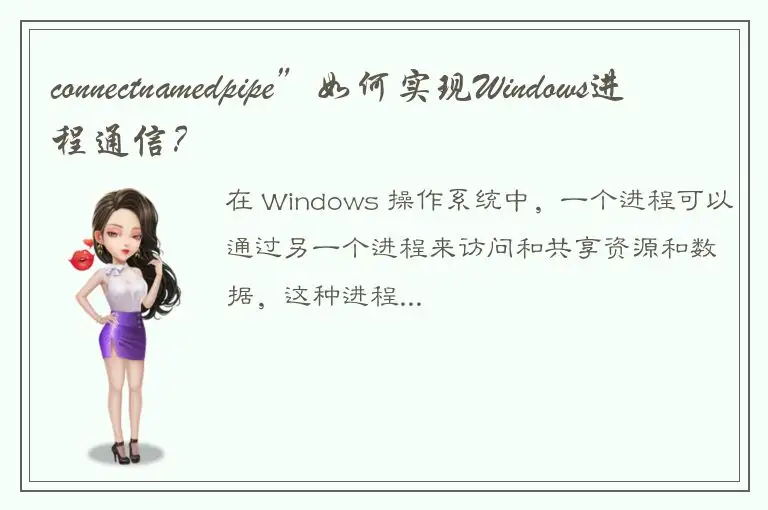 connectnamedpipe”如何实现Windows进程通信？