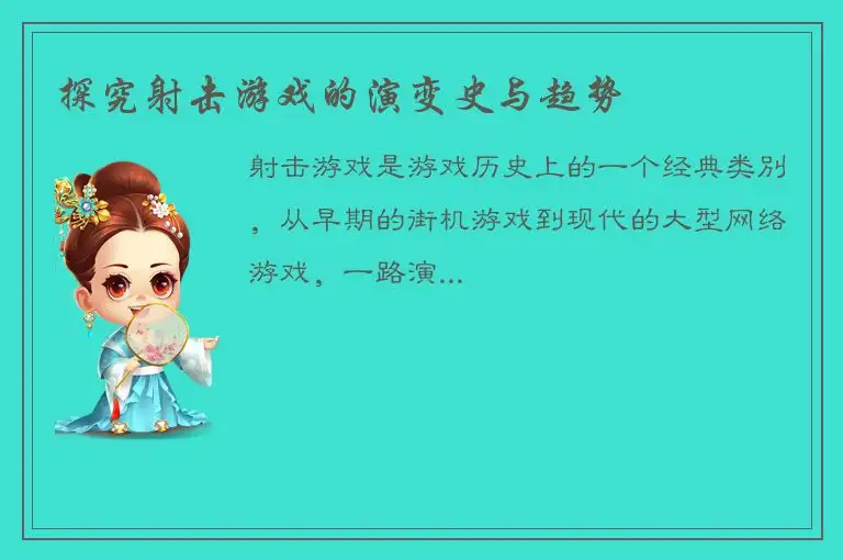 探究射击游戏的演变史与趋势