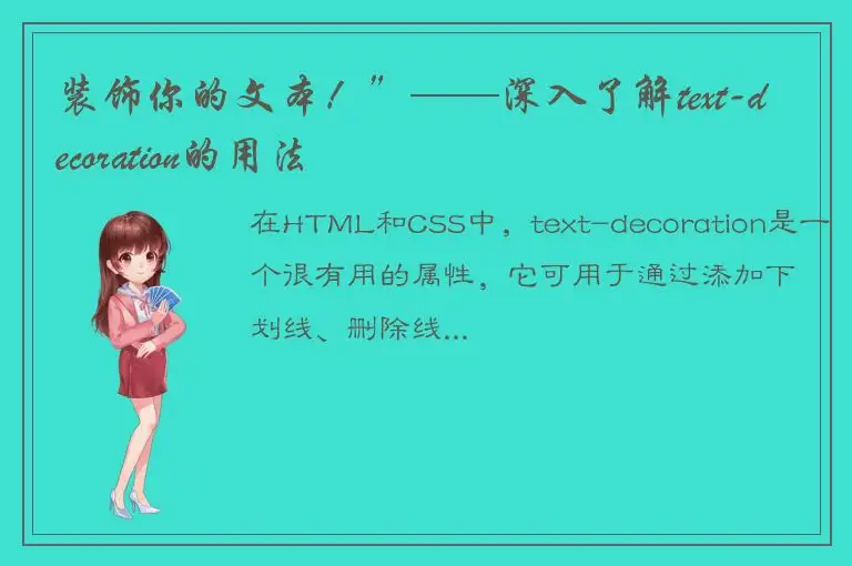 装饰你的文本！”——深入了解text-decoration的用法