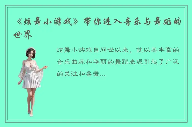 《炫舞小游戏》带你进入音乐与舞蹈的世界