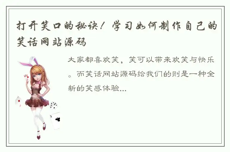 打开笑口的秘诀！学习如何制作自己的笑话网站源码