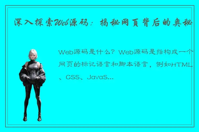深入探索Web源码：揭秘网页背后的奥秘