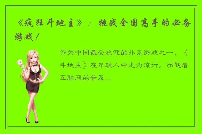 《疯狂斗地主》：挑战全国高手的必备游戏！