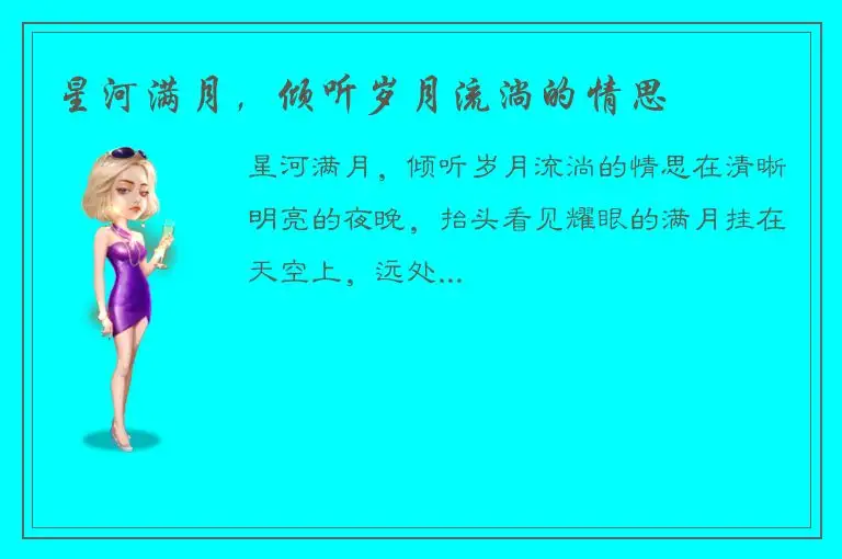星河满月，倾听岁月流淌的情思