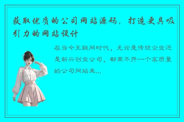 获取优质的公司网站源码，打造更具吸引力的网站设计
