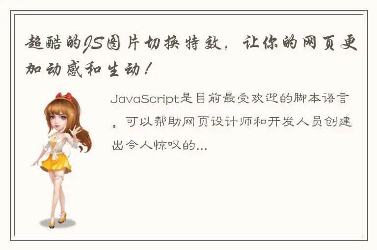 超酷的JS图片切换特效，让你的网页更加动感和生动！