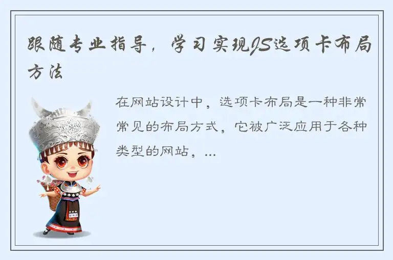 跟随专业指导，学习实现JS选项卡布局方法