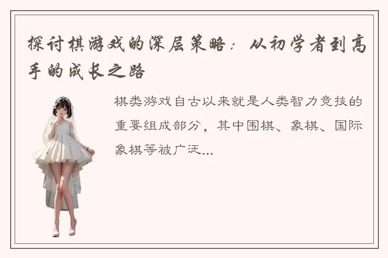 探讨棋游戏的深层策略：从初学者到高手的成长之路