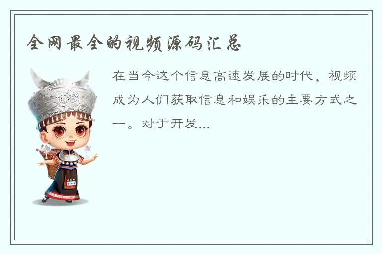 全网最全的视频源码汇总