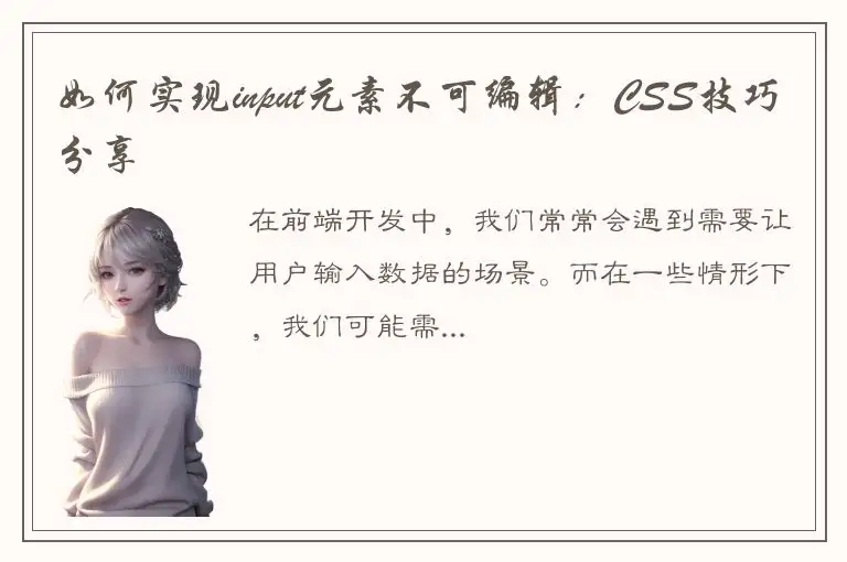 如何实现input元素不可编辑：CSS技巧分享