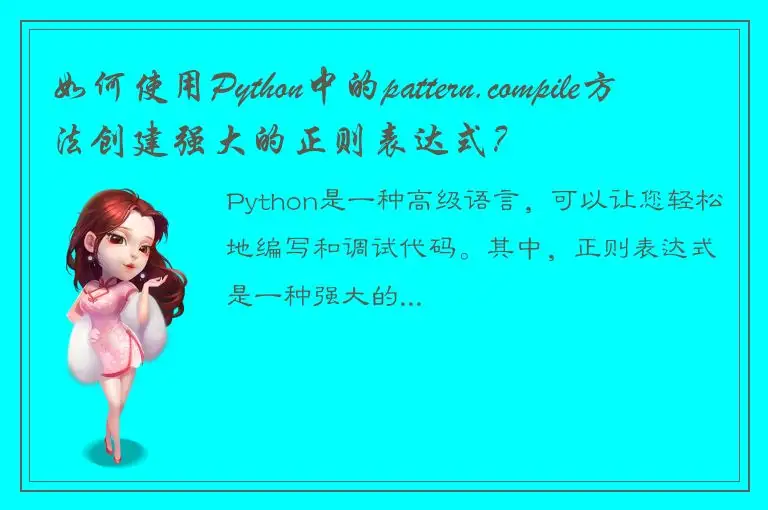 如何使用Python中的pattern.compile方法创建强大的正则表达式？