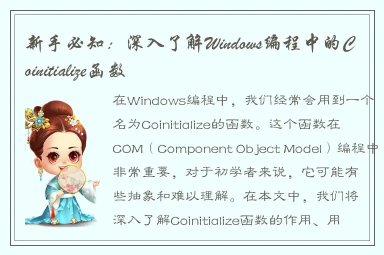 新手必知：深入了解Windows编程中的Coinitialize函数