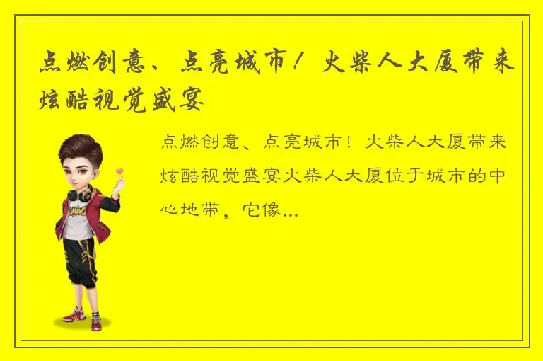 点燃创意、点亮城市！火柴人大厦带来炫酷视觉盛宴