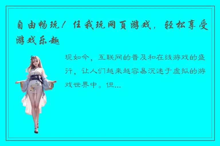 自由畅玩！任我玩网页游戏，轻松享受游戏乐趣