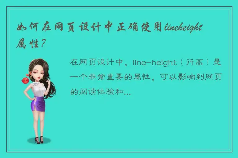 如何在网页设计中正确使用lineheight属性？