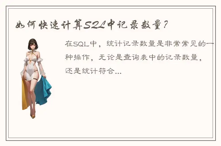 如何快速计算SQL中记录数量？