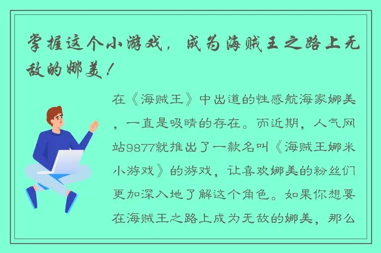 掌握这个小游戏，成为海贼王之路上无敌的娜美！