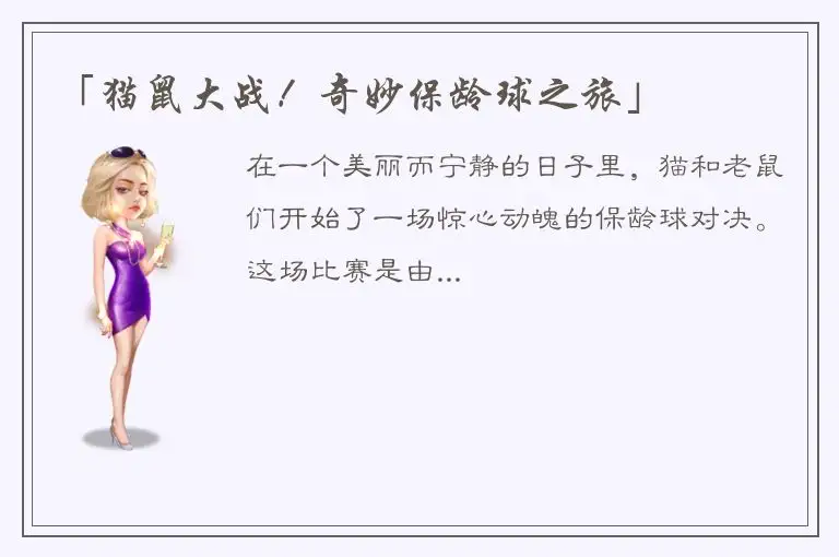 「猫鼠大战！奇妙保龄球之旅」