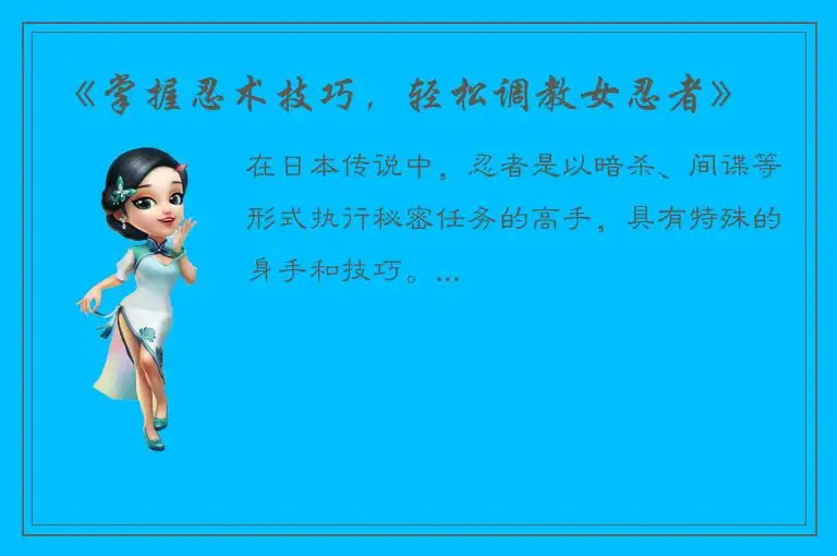 《掌握忍术技巧，轻松调教女忍者》