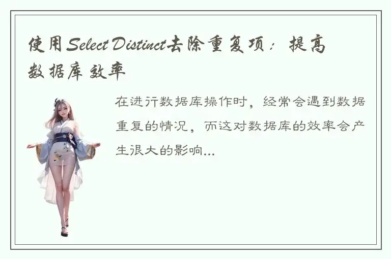 使用Select Distinct去除重复项：提高数据库效率