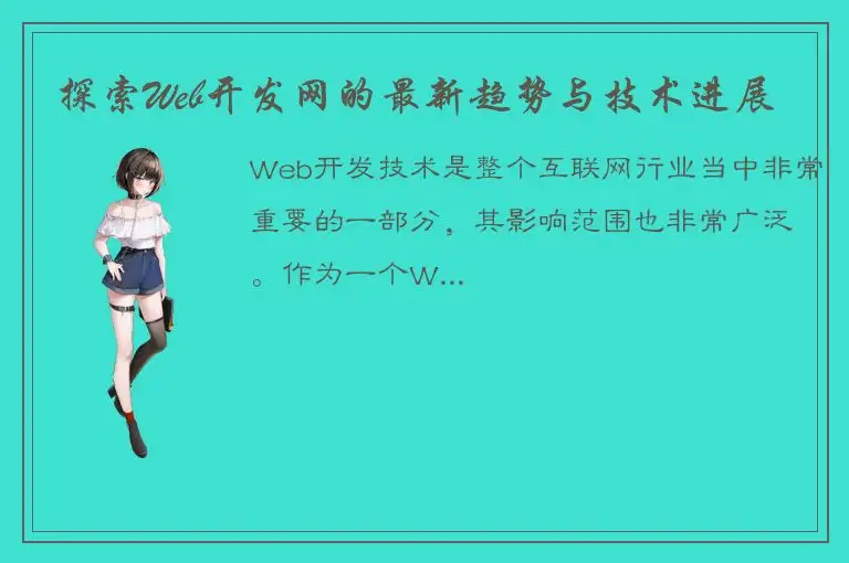 探索Web开发网的最新趋势与技术进展